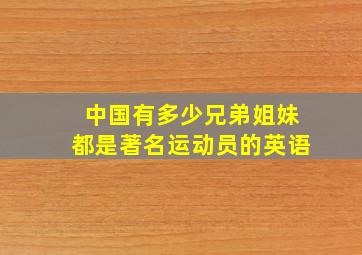 中国有多少兄弟姐妹都是著名运动员的英语