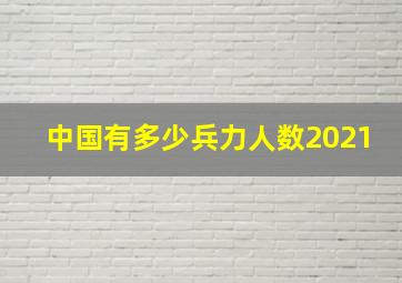 中国有多少兵力人数2021