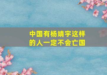 中国有杨靖宇这样的人一定不会亡国