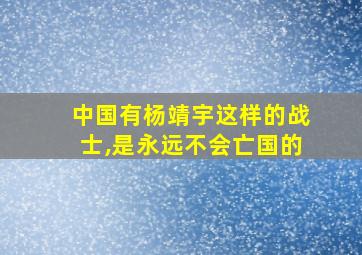 中国有杨靖宇这样的战士,是永远不会亡国的