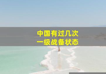 中国有过几次一级战备状态