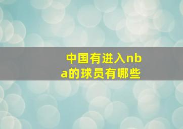 中国有进入nba的球员有哪些