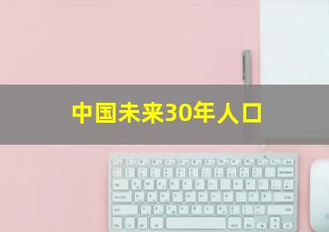 中国未来30年人口