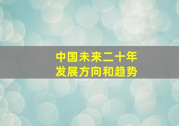 中国未来二十年发展方向和趋势