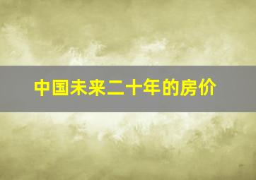 中国未来二十年的房价