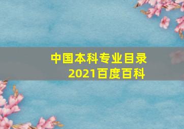 中国本科专业目录2021百度百科