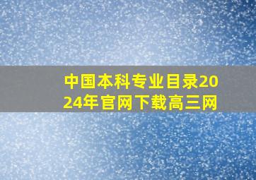 中国本科专业目录2024年官网下载高三网