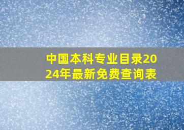 中国本科专业目录2024年最新免费查询表