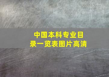 中国本科专业目录一览表图片高清