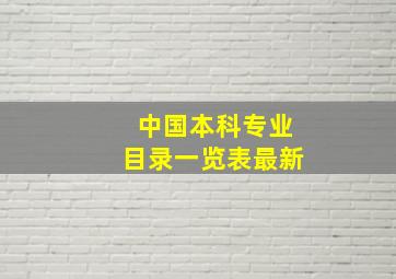 中国本科专业目录一览表最新