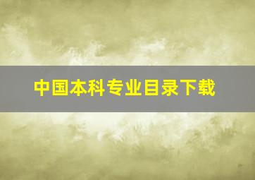 中国本科专业目录下载