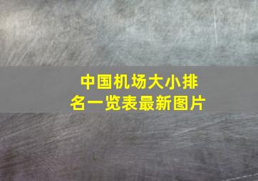 中国机场大小排名一览表最新图片