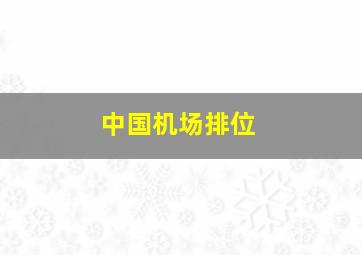 中国机场排位