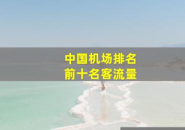 中国机场排名前十名客流量