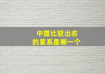 中国比较出名的菜系是哪一个