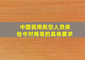 中国民用航空人员体检中对梅毒的具体要求