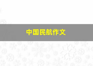 中国民航作文