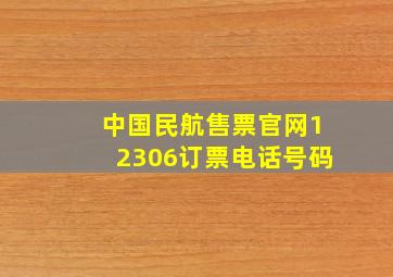 中国民航售票官网12306订票电话号码