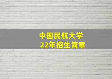 中国民航大学22年招生简章