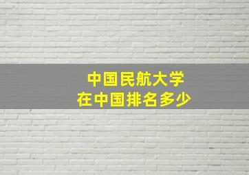 中国民航大学在中国排名多少