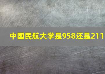 中国民航大学是958还是211