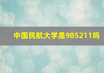 中国民航大学是985211吗