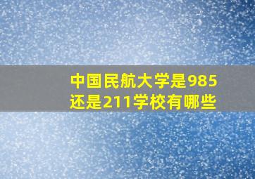 中国民航大学是985还是211学校有哪些