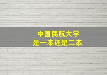 中国民航大学是一本还是二本