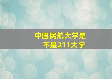 中国民航大学是不是211大学