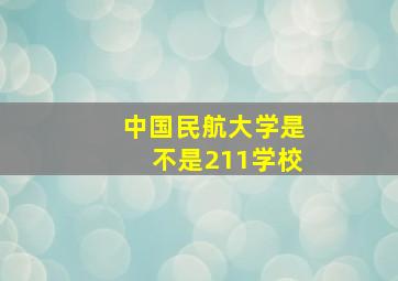 中国民航大学是不是211学校