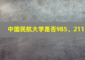 中国民航大学是否985、211