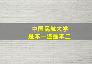 中国民航大学是本一还是本二