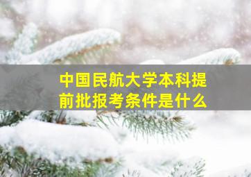 中国民航大学本科提前批报考条件是什么