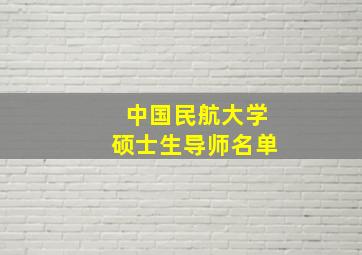 中国民航大学硕士生导师名单