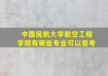 中国民航大学航空工程学院有哪些专业可以报考