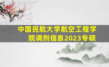 中国民航大学航空工程学院调剂信息2023专硕