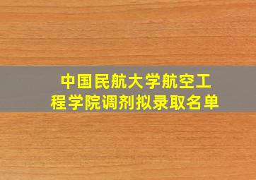 中国民航大学航空工程学院调剂拟录取名单