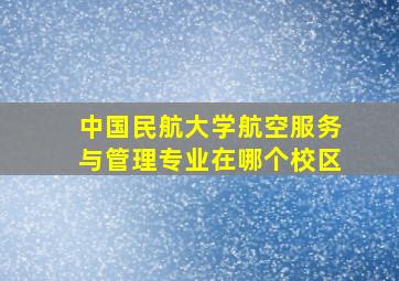 中国民航大学航空服务与管理专业在哪个校区