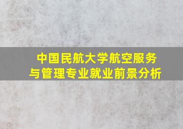 中国民航大学航空服务与管理专业就业前景分析