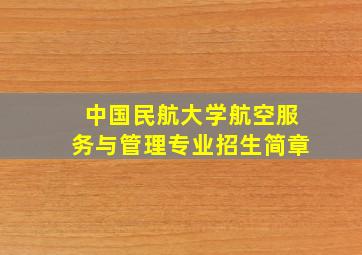 中国民航大学航空服务与管理专业招生简章