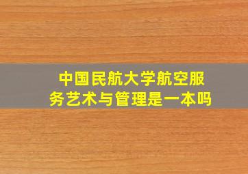 中国民航大学航空服务艺术与管理是一本吗