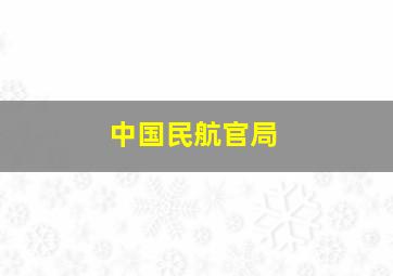 中国民航官局