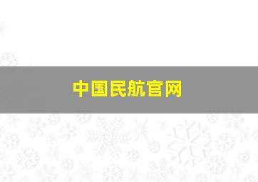 中国民航官网