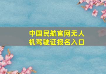 中国民航官网无人机驾驶证报名入口