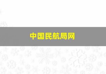 中国民航局网