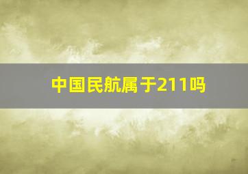 中国民航属于211吗