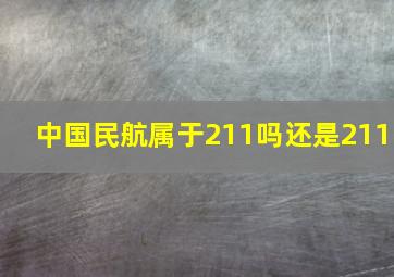 中国民航属于211吗还是211