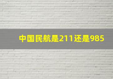 中国民航是211还是985