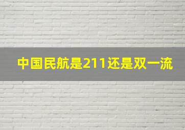 中国民航是211还是双一流