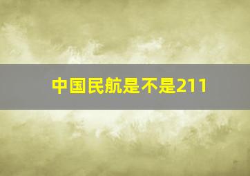 中国民航是不是211